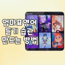 [서부] 영어 첫걸음(2025) | 엄마표영어 듣기 습관 만드는 방법, 4~7세부터 8~12세까지 영상 추천