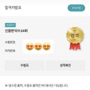 🏅[신분사] 신용분석사 64회 동차합격 후기🏅