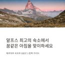 별빛마을리조트 | 체르마트 리조트 추천 BEST3 알프스 호텔 숙소 안내