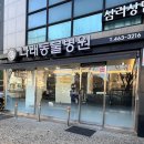 나래동물병원 이미지