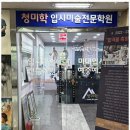 청미학청소년미술전문학원 | 반송동소묘수채화 청미학에서 발견한 나의 창의성 탐험