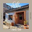 GS25 강릉명주 | 강원도 강릉 카페 그늘집 | 계절을 담은 간식거리가 있는 신상 찻집