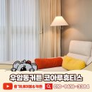코아루세탁마을 | 청주 우암동커튼 블라인드 코아루휴티스 신혼집 시공 후기