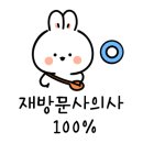 윤재활의학과의원 이미지