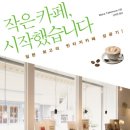 작은카페 - 중구 동천2길 18 | 작은카페