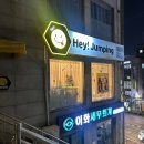 헤이점핑 / 트램펄린 점핑운동 / 2025년 다이어트 운동은 묻지도 따지지도 말고 점핑 예 점핑 예...