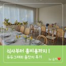 중부대로 3-1 | 듀듀그래피 돌잔치 후기 | 실제 비용, 당일 스케줄, 답례품·케이터링 총정리