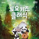 2024 토요키즈클래식 2월 동행미디어 시대