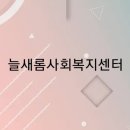 늘새롬 이미지