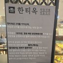 풍양시장 | 노원역 맛집 추천, 3대를 이어온 정성스러운 한 끼 '한티옥 롯데백화점 노원점' 방문 후기