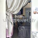 엠제이통신 | [부산/괴정] n년째 다니고 있는 왁싱샵 “엠제이뷰티샵” 내돈내산 찐 후기 /신부관리,다이어트관리 추천