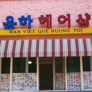 장가위헤어샵