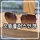 틸다블루 김포풍무점 | [김포 풍무안경] 초등 자녀 안경 가성비 끝판왕 으뜸플러스안경 김포풍무점