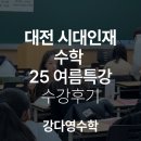 새움빌딩 | 대전 시대인재 수학 강다영T 방학특강 후기 - 25 고1, 고2 여름특강, 미적분, 공통수학2