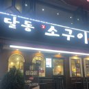 달동소구이 네이버블로그