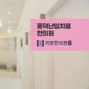 리본한의원 이미지