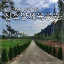 신소양체육공원화장실(주차장) 이미지