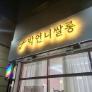 박언니 쌀롱