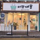 이쁘개몽 네이버블로그