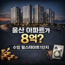 GS25 울산수암점 | 울산 아파트가 8억? 울산 수암힐스테이트1단지