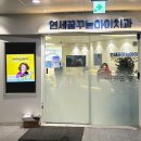 연세꿈꾸는아이치과의원 이미지