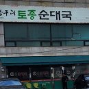 방구리토종순대국 이미지