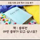 흥부전 | 초등 고전 수업 후기 흥부전 질문으로 새로 태어나다