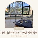 이안병원 | 대전 이안병원 가족실 VIP 특실 가격 + 후두염, 폐렴 후기
