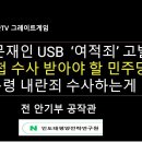 문재인 USB '여적죄' 경찰 고발당했다 / 尹내란죄면 文은 사형 이미지