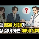 &#34;마흔 넘어서 &#39;이 말투&#39; 쓰면 정말 없어보입니다&#34; 젊은 세대가 가장 싫어하는 4050 대화법 이미지