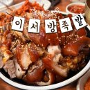 경기도 수원시 권선구 효원로 100 (세류동) | 수원 세류동 맛집 이서방 왕족발 보쌈 솔직 후기(가족 외식 강추!)