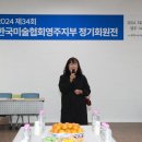 영주미술협회 정기전 이미지