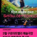 구로아트밸리 예술극장 | [공연 소개] 찾아가는 공연, 지브리영화음악콘서트, 3월 구로아트밸리 예술극장