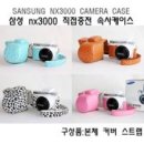 다하우스 - 송파구 충민로 52 | [삼성NX3000,케이스,속살케이스]다다하우스 구매후기!
