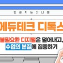 미래필테크 | [2026 교실백점_에듀테크 디톡스_연수후기] 넘쳐나는 에듀테크 홍수 시대에 꼭 필요한 강의!