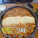(건국대 맛집) "장인닭갈비" : 친구랑 가기 좋은 양 많고 예쁜 닭갈비 맛집!!!