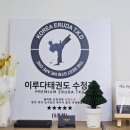 이루다 태권도장 이미지