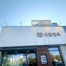 다함면옥 | 원주 행구동 맛집 다함면옥 방문 후기