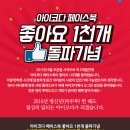 아이코다 페이스북 좋아요 1천개 돌파기념 댓글 이벤트 이미지