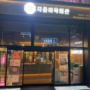 아이티씨영어목포하당지점 | 목포 지즐미육회관 : 하당 평화광장 데이트/한우 소고기 맛집