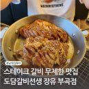 세븐일레븐(김해장유부곡점) | 김해 무한리필 맛집 도담갈비선생 장유부곡점 재방문 후기