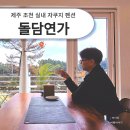 돌담연가 이미지