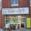 아줌마국수집 | 전주 효자동 국수맛집 아줌마국수 비빔국수 후기