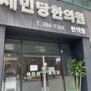 제민당한의원 이미지