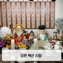 둔촌대로 127번길 | 성남소문난점집 / 무당들도 사주 보러 오는 모란 백산 신점