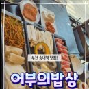 사랑의밥상 | 송내역 맛집 어부의밥상 송내본점 삼판삼합 후기