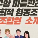 구암 마을관리 사회적협동조합 이미지