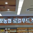 산포농협하나로마트 로컬푸드직매장