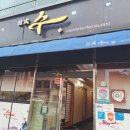 수일식목포평화광장점 이미지