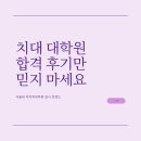 서울대학교 의학대학원 | 서울대학교 치의학대학원 진학준비, 이렇게 하면 합격 대비 가능합니다!